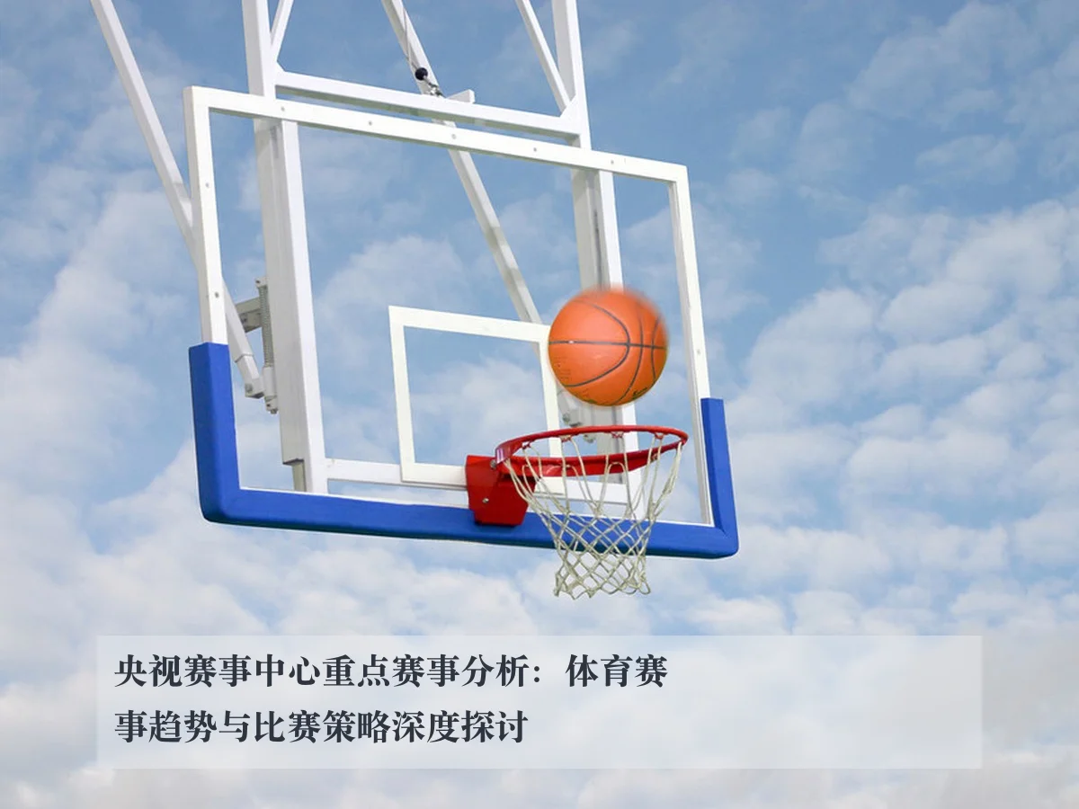 央视赛事中心重点赛事分析:体育赛事趋势与比赛策略深度探讨